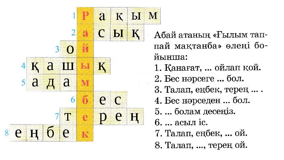 с ы қ о қ а ш қ а д а е с т р е ң е ң б е