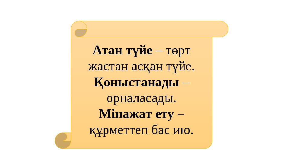 Атан түйе – төрт жастан асқан түйе. Қоныстанады – орналасады. Мінажат ету – құрметтеп бас ию.