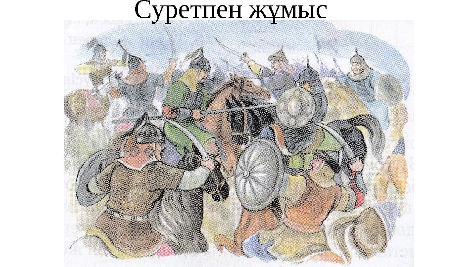 Суретпен жұмыс