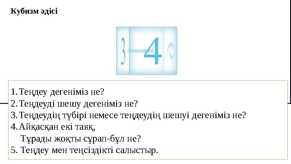 1.Теңдеу дегеніміз не? 2.Теңдеуді шешу дегеніміз не? 3.Теңдеудің түбірі немесе теңдеудің шешуі дегеніміз не? 4.Айқасқан екі таяқ