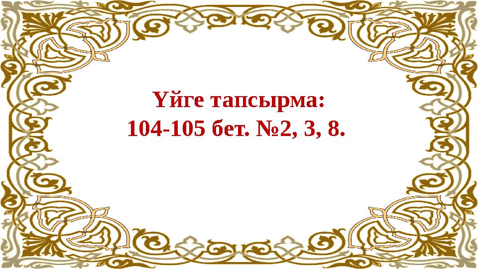 Үйге тапсырма: 104-105 бет. №2, 3, 8.