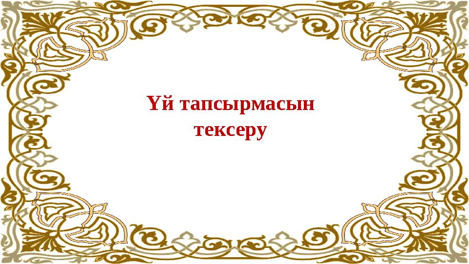 Үй тапсырмасын тексеру