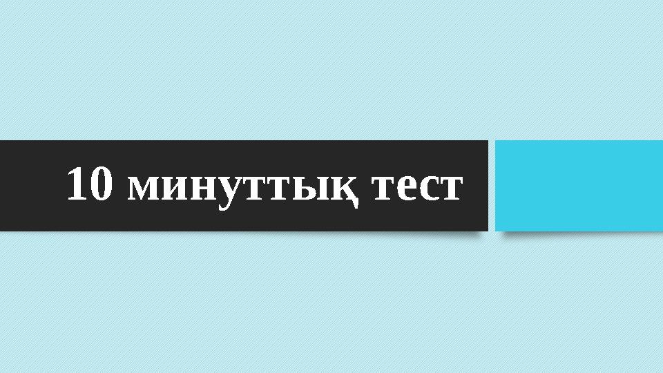 10 минуттық тест