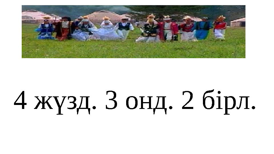 4 жүзд. 3 онд. 2 бірл.