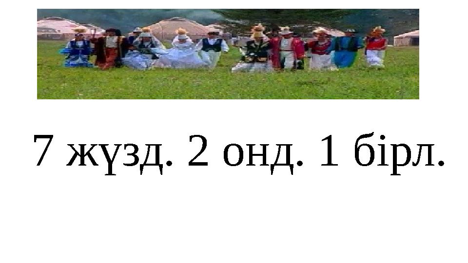 7 жүзд. 2 онд. 1 бірл.