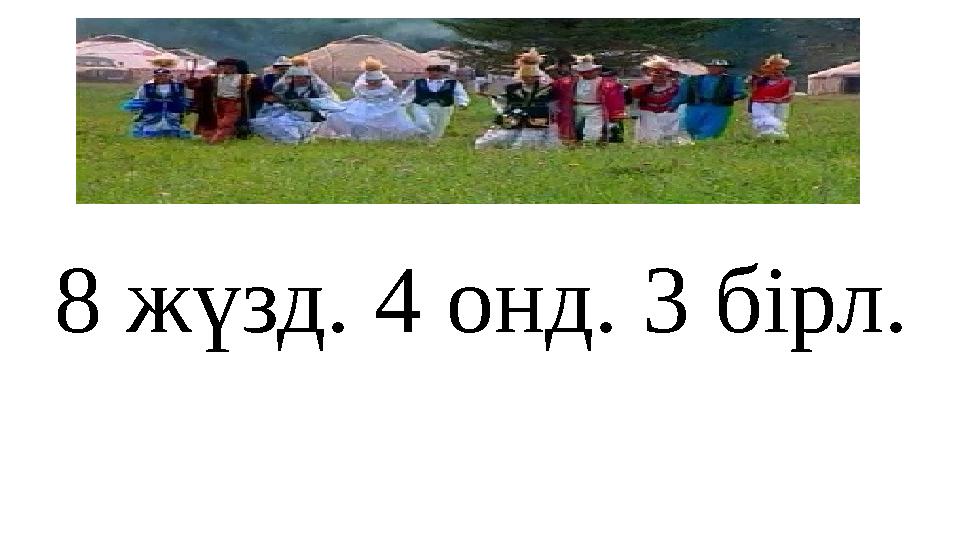 8 жүзд. 4 онд. 3 бірл.