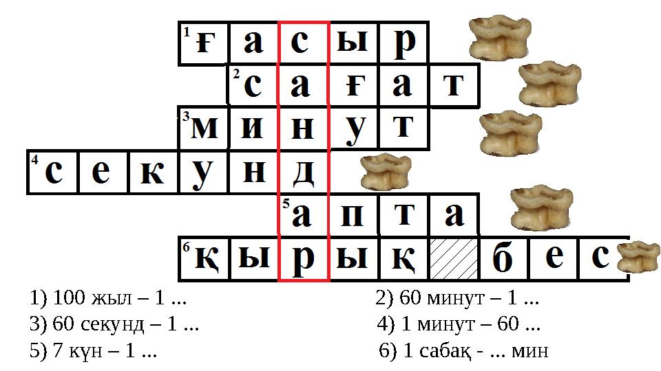 1) 100 жыл – 1 ... 2) 60 минут – 1 ... 3) 60 секунд – 1 ...