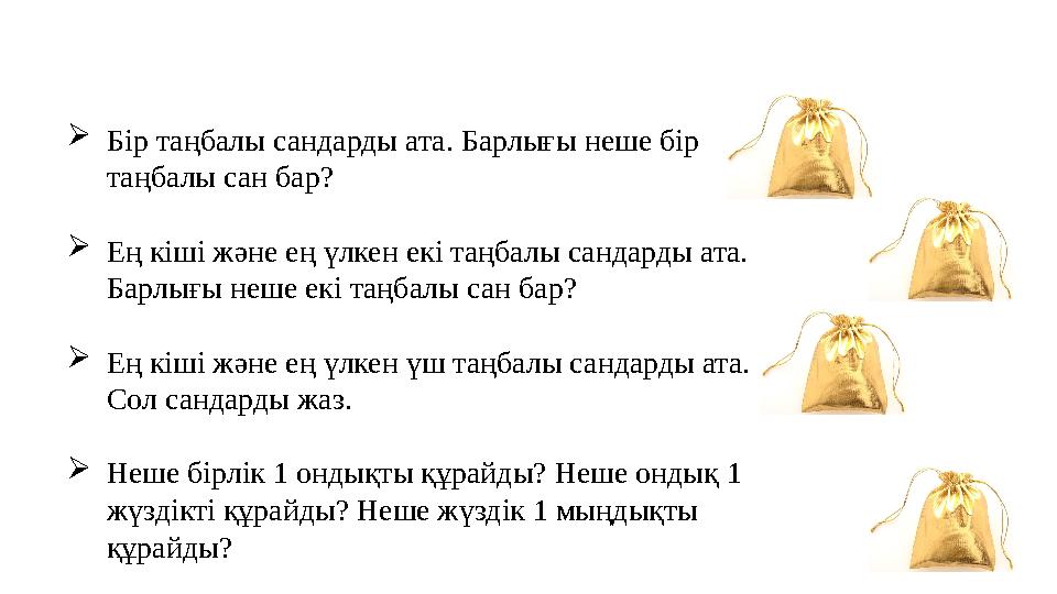 Бір таңбалы сандарды ата. Барлығы неше бір таңбалы сан бар? Ең кіші және ең үлкен екі таңбалы сандарды ата. Барлығы неше екі