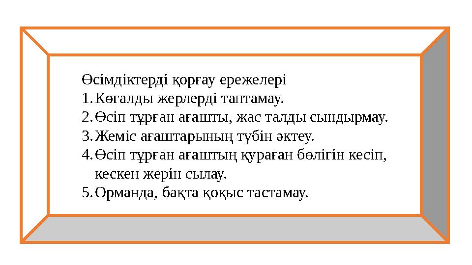 Өсімдіктерді қорғау ережелері 1.Көгалды жерлерді таптамау. 2.Өсіп тұрған ағашты, жас талды сындырмау. 3.Жеміс ағаштарының түбін