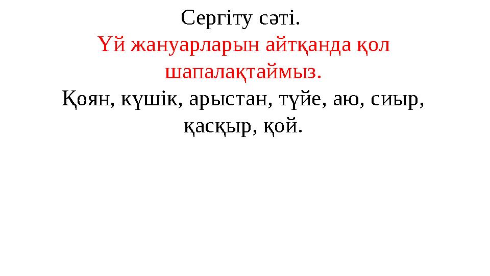 Сергіту сәті. Үй жануарларын айтқанда қол шапалақтаймыз. Қоян, күшік, арыстан, түйе, аю, сиыр, қасқыр, қой.