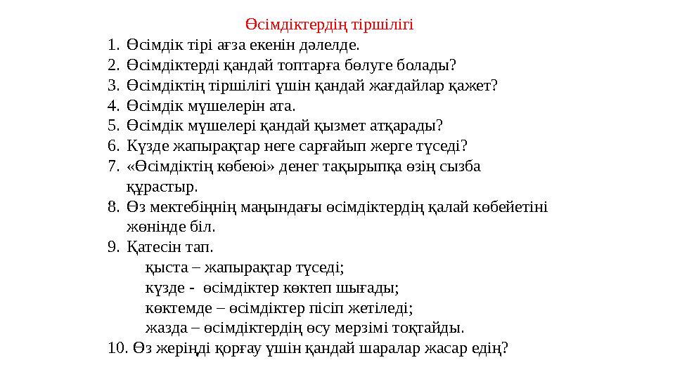 Өсімдіктердің тіршілігі 1.Өсімдік тірі ағза екенін дәлелде. 2.Өсімдіктерді қандай топтарға бөлуге болады? 3.Өсімдіктің тіршілігі