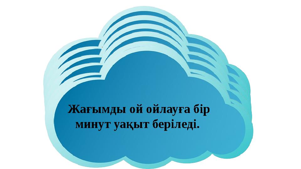 Мәдениетті болу дегенді қалай түсінесің? Жағдаяттық сұрақ. 3.Ата-анаңның теледидардан қарайтын бағдарламасы сенің қарайтын