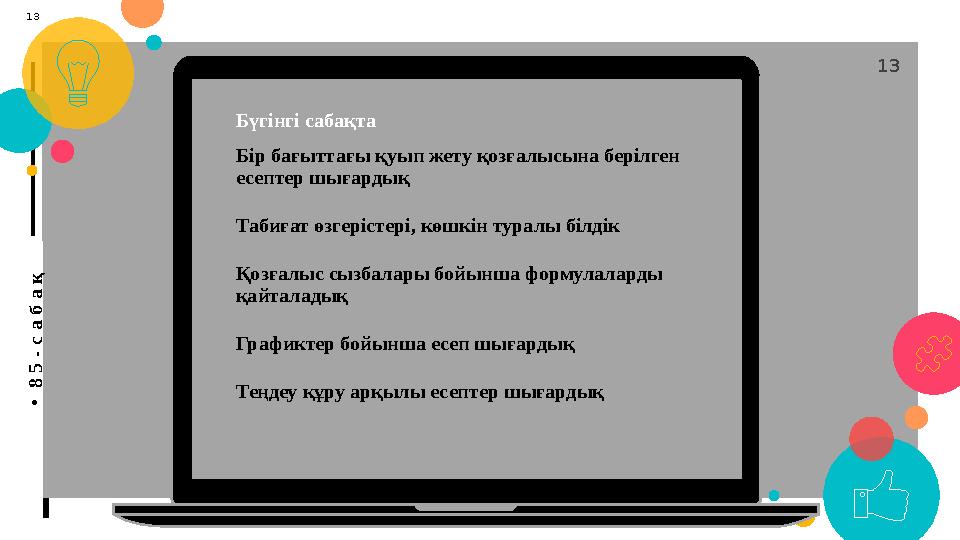 П У Т Е Ш Е С Т В И Е А Н Н Ы 13 M Бүгінгі сабақта Бір бағыттағы қуып жету қозғалысына берілген есептер шығардық Табиғат өз