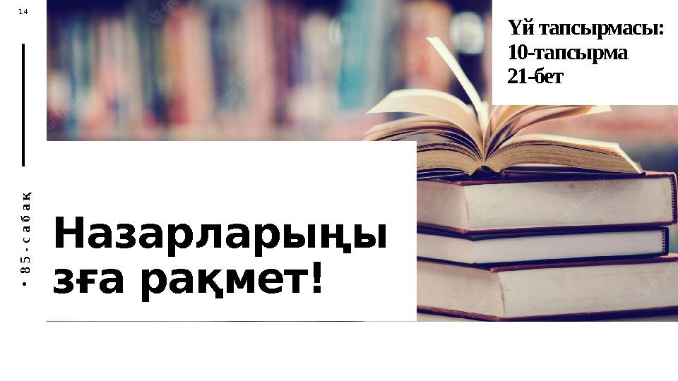 П У Т Е Ш Е С Т В И Е А Н Н Ы 14 M Назарларыңы зға рақмет! • 8 5 - с а б а қ Үй тапсырмасы: 10-тапсырма 21-бет