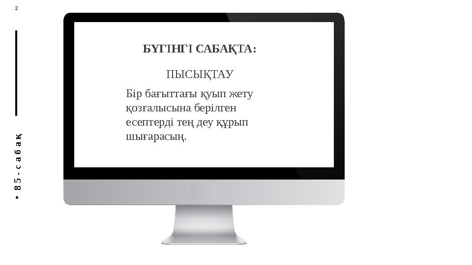 П У Т Е Ш Е С Т В И Е А Н Н Ы 2 M • 8 5 - с а б а қ БҮГІНГІ САБАҚТА: ПЫСЫҚТАУ Бір бағыттағы қуып жету қозғалысына берілген