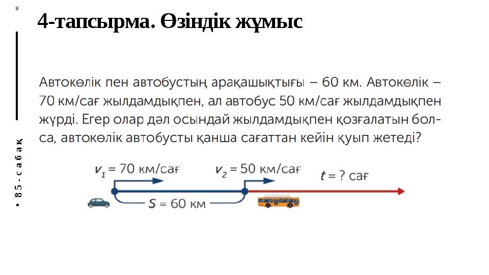 П У Т Е Ш Е С Т В И Е А Н Н Ы 8 M 4-тапсырма. Өзіндік жұмыс • 8 5 - с а б а қ