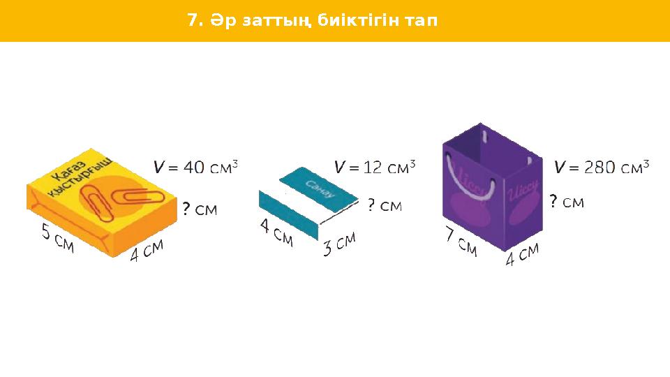 7. Әр заттың биіктігін тап