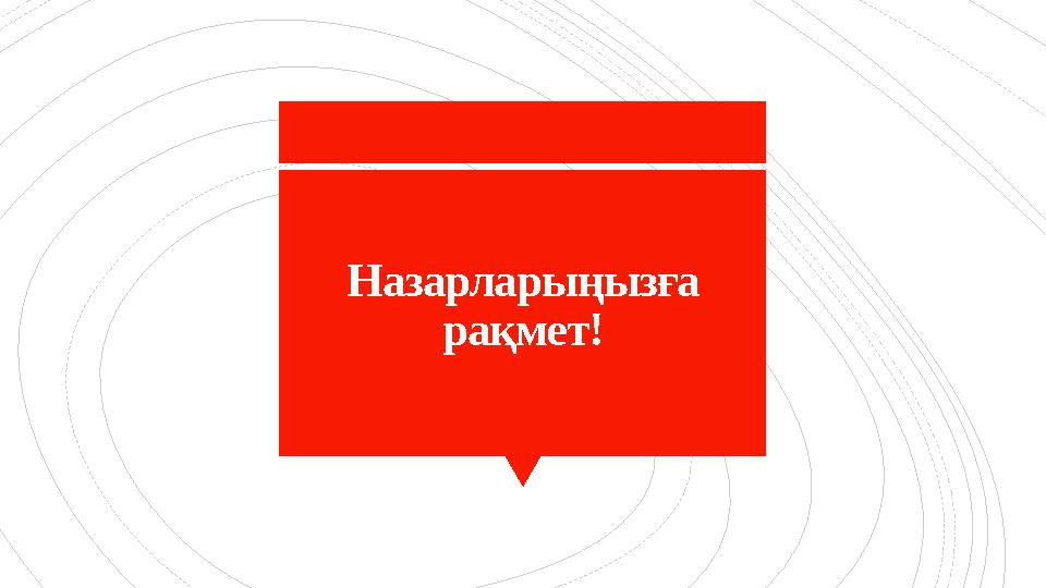 Назарларыңызға рақмет!