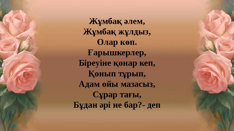 Жұмбақ әлем, Жұмбақ жұлдыз, Олар көп. Ғарышкерлер, Біреуіне қонар кеп, Қонып тұрып, Адам ойы мазасыз, Сұрар тағы, Бұдан әрі не