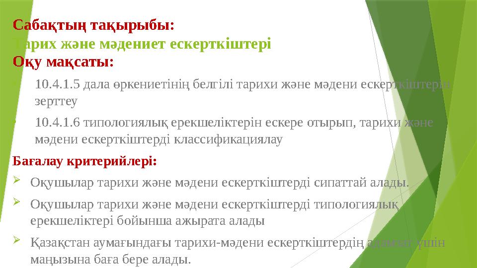 Сабақтың тақырыбы: Тарих және мәдениет ескерткіштері Оқу мақсаты: •10.4.1.5 дала өркениетінің белгілі тарихи жә