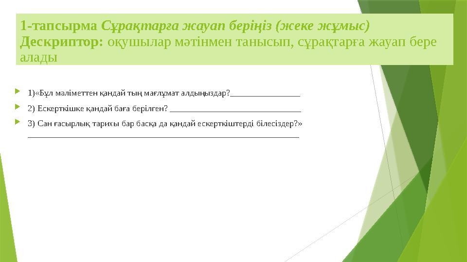 1-тапсырма Сұрақтарға жауап беріңіз (жеке жұмыс) Дескриптор: оқушылар мәтінмен танысып, сұрақтарға жауап бере а