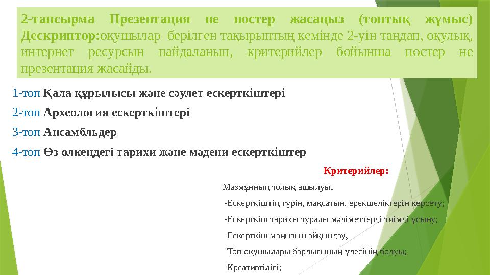 2-тапсырма Презентация не постер жасаңыз (топтық жұмыс) Дескриптор:оқушылар берілген тақырыптың кемінде 2-уін т