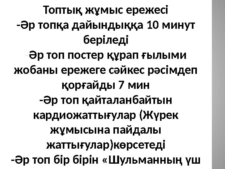 Топтық жұмыс ережесі -Әр топқа дайындыққа 10 минут беріледі -Әр топ постер құрап ғылыми жобаны ережеге сәйкес рәсімдеп қорғай