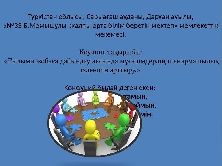 Түркістан облысы, Сарыағаш ауданы, Дархан ауылы, «№33 Б.Момышұлы жалпы орта білім беретін мектеп» мемлекеттік мекемесі. Коучин