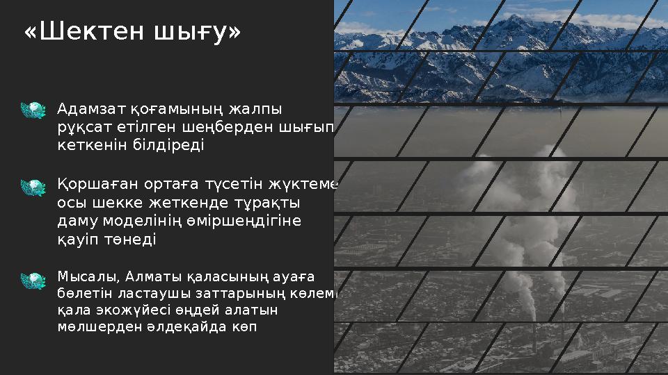 «Шектен шығу» Адамзат қоғамының жалпы рұқсат етілген шеңберден шығып кеткенін білдіреді Қоршаған ортаға түсетін жүктеме осы ш