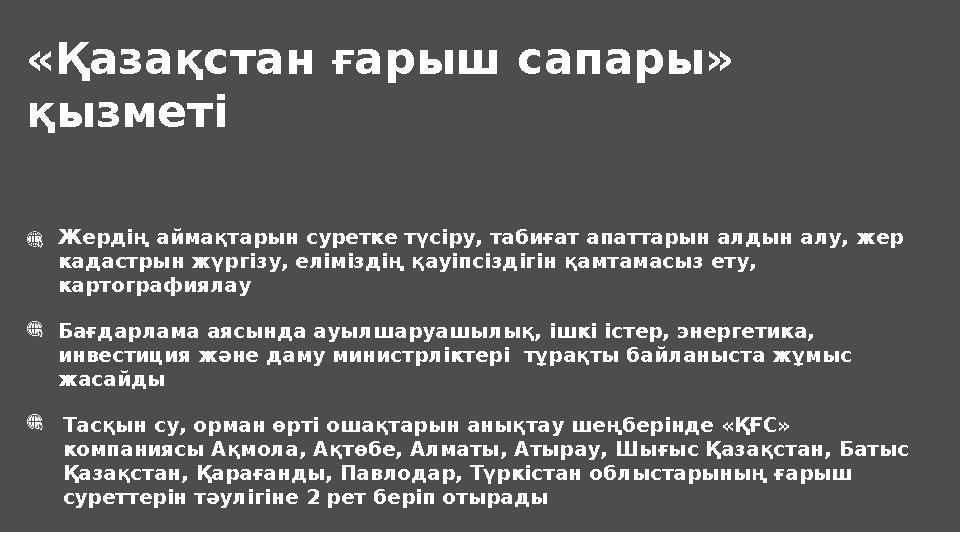 «Қазақстан ғарыш сапары» қызметі Жердің аймақтарын суретке түсіру, табиғат апаттарын алдын алу, жер кадастрын жүргізу, еліміз