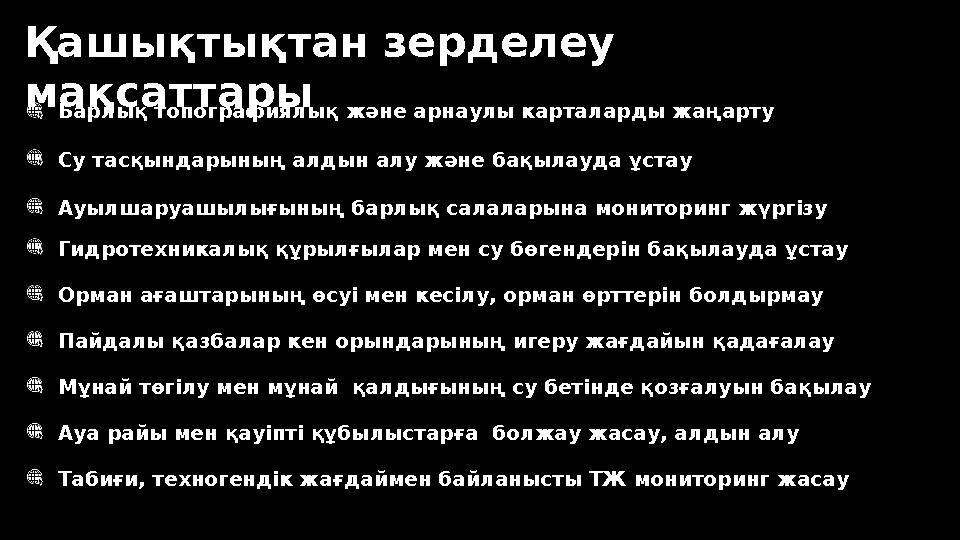 Қашықтықтан зерделеу мақсаттары Барлық топографиялық және арнаулы карталарды жаңарту Су тасқындарының алдын алу және бақылауда