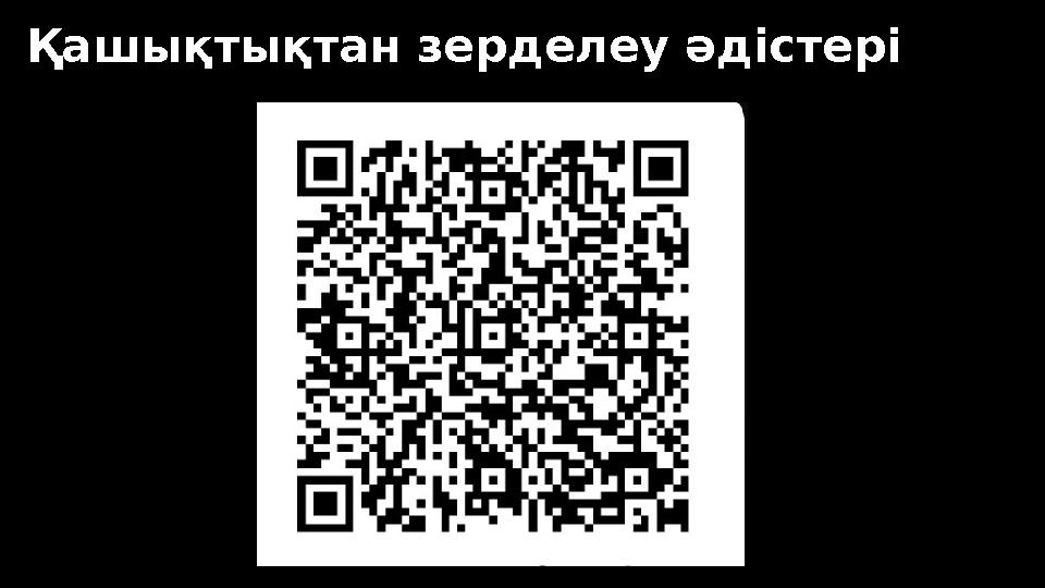 Қашықтықтан зерделеу әдістері