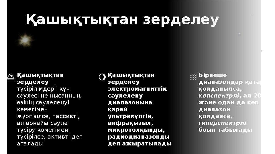 Қашықтықтан зерделеу түсірілімдері күн сәулесі не нысанның өзінің сәулеленуі көмегімен жүргізілсе, пассивті, ал арнайы с