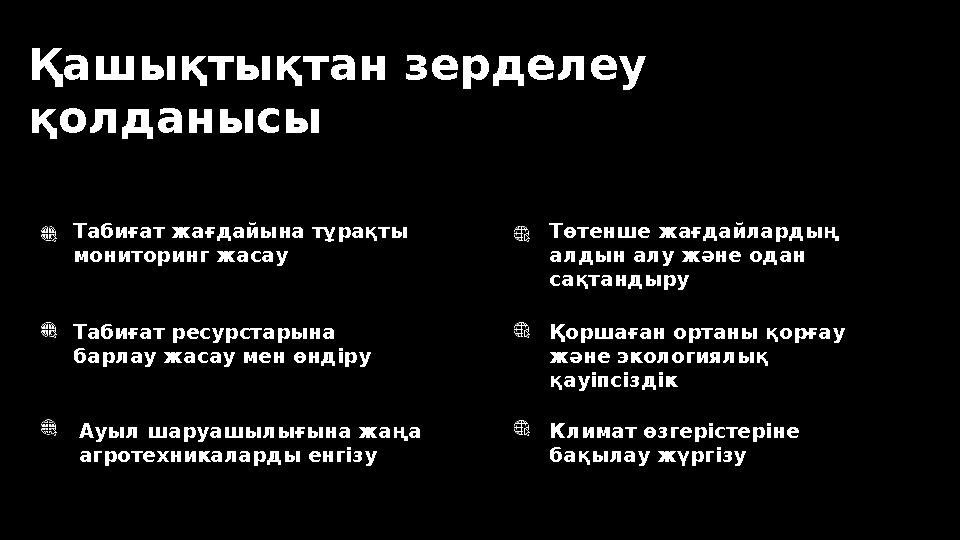 Қашықтықтан зерделеу қолданысы Табиғат жағдайына тұрақты мониторинг жасау Табиғат ресурстарына барлау жасау мен өндіру Ауыл