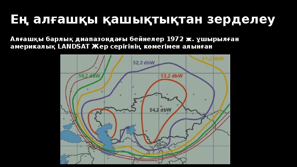 Алғашқы барлық диапазондағы бейнелер 1972 ж. ұшырылған америкалық LANDSAT Жер серігінің көмегімен алынған Ең алғашқы қашықтықт