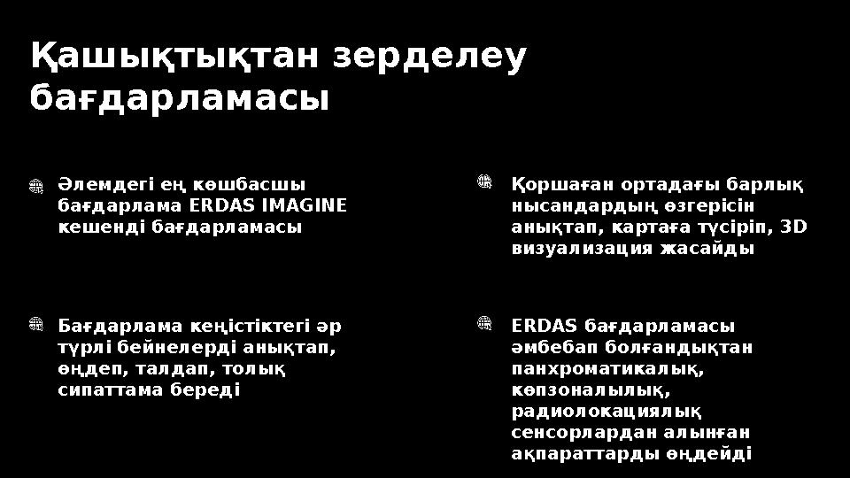 Қашықтықтан зерделеу бағдарламасы Әлемдегі ең көшбасшы бағдарлама ERDAS IMAGINE кешенді бағдарламасы Бағдарлама кеңістіктегі