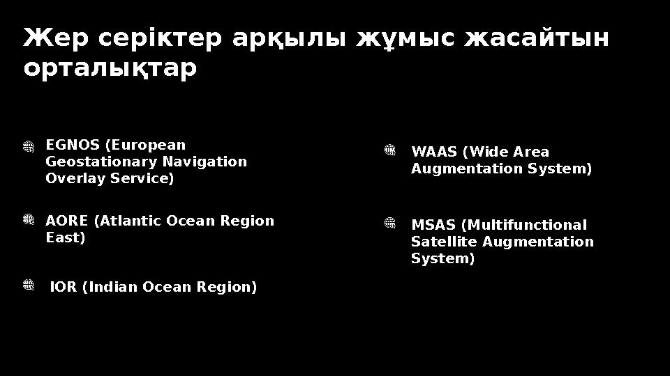 Жер серіктер арқылы жұмыс жасайтын орталықтар EGNOS (European Geostationary Navigation Overlay Service) AORE (Atlantic Ocean
