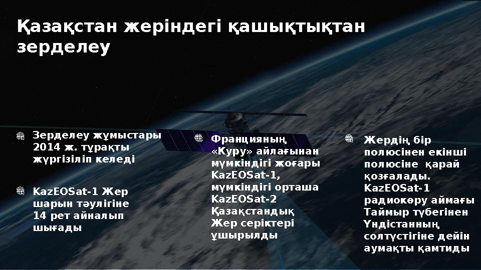 Қазақстан жеріндегі қашықтықтан зерделеу Зерделеу жұмыстары 2014 ж. тұрақты жүргізіліп келеді Францияның «Куру» айлағынан