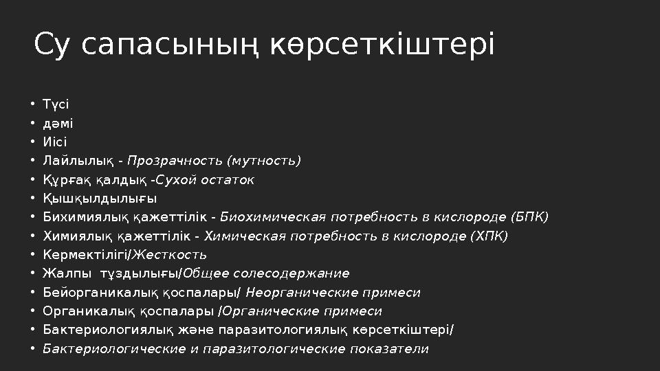 Су сапасының көрсеткіштері •Түсі •дәмі •Иісі •Лайлылық - Прозрачность (мутность) •Құрғақ қалдық -Сухой остаток •Қышқылдылығы •Би