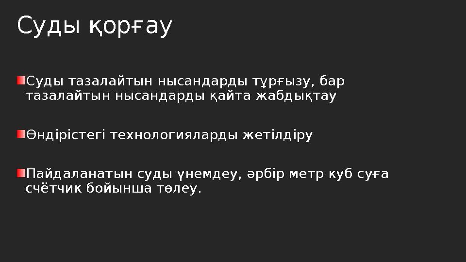 Суды қорғау Суды тазалайтын нысандарды тұрғызу, бар тазалайтын нысандарды қайта жабдықтау Өндірістегі технологияларды жетілдіру
