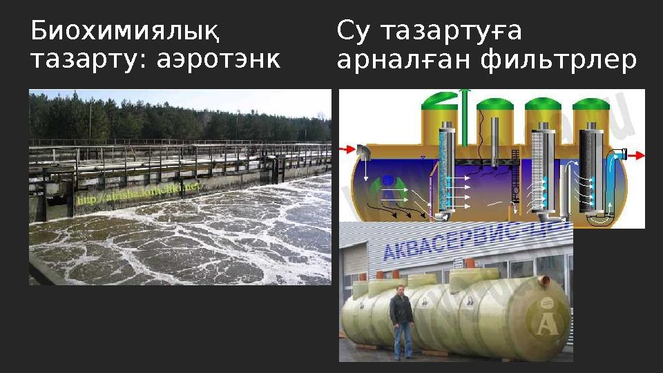 Биохимиялық тазарту: аэротэнк Су тазартуға арналған фильтрлер