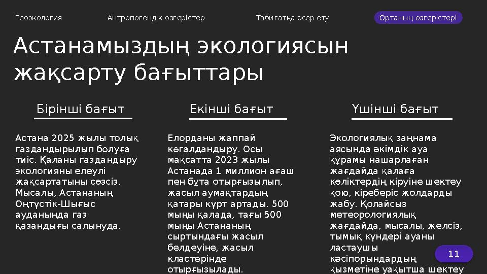 Астанамыздың экологиясын жақсарту бағыттары Геоэкология Антропогендік өзгерістер Табиғатқа әсер ету Ортаның өзгерістері Бі