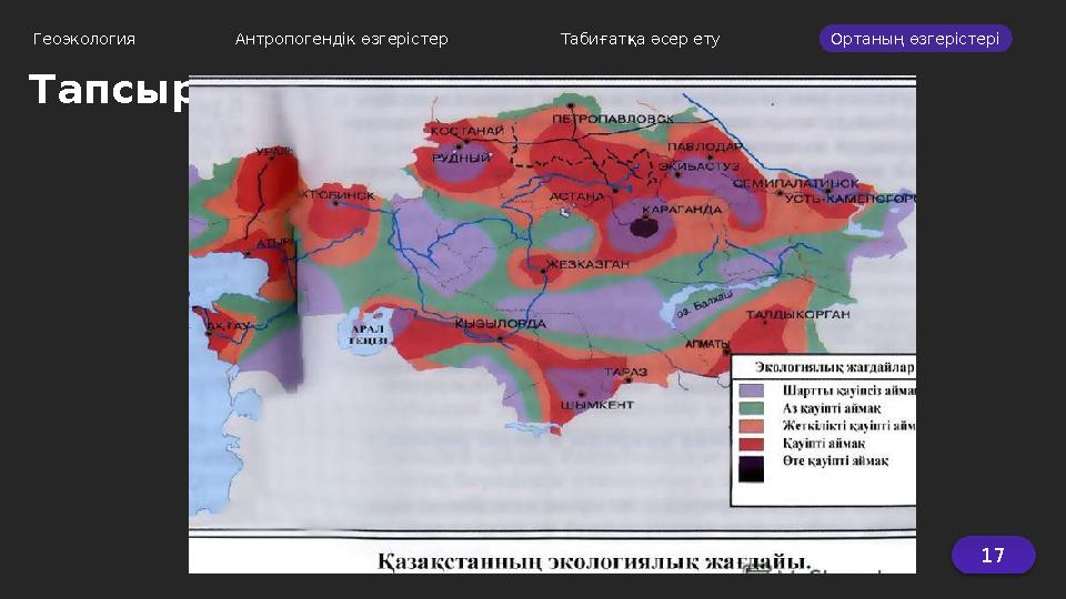 17 Геоэкология Антропогендік өзгерістер Табиғатқа әсер ету Ортаның өзгерістері Тапсырма