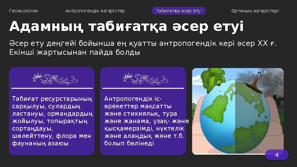 Адамның табиғатқа әсер етуі Табиғат ресурстарының сарқылуы, сулардың ластануы, ормандардың жойылуы, топырақтың сортаңда