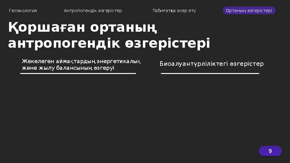 Қоршаған ортаның антропогендік өзгерістері Геоэкология Антропогендік өзгерістер Табиғатқа әсер ету Ортаның өзгерістері 9