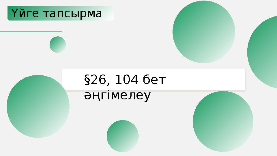 Үйге тапсырма §26, 104 бет әңгімелеу