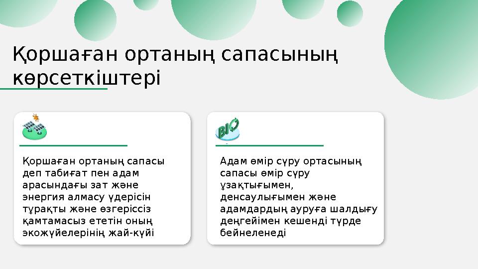 Қоршаған ортаның сапасы деп табиғат пен адам арасындағы зат және энергия алмасу үдерісін тұрақты және өзгеріссіз қамтамас