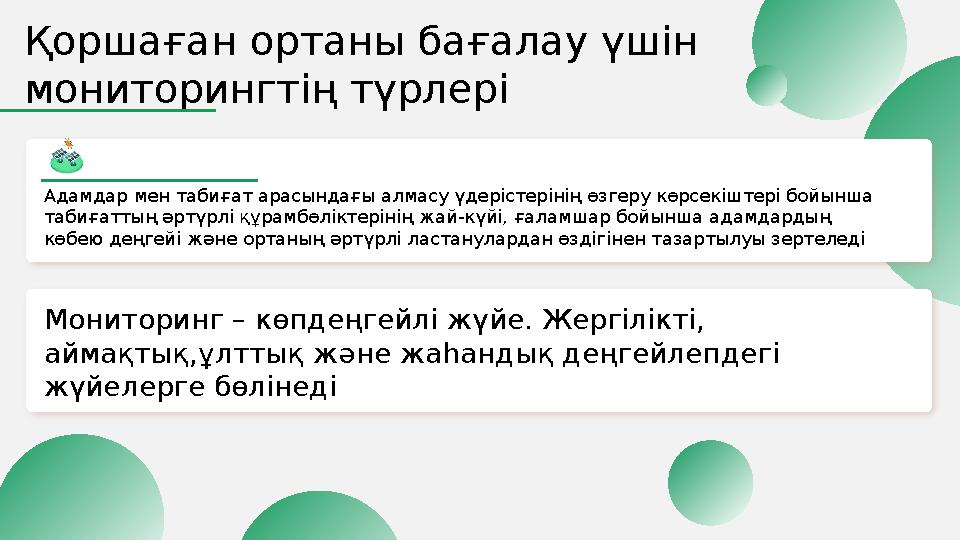 Қоршаған ортаны бағалау үшін мониторингтің түрлері Адамдар мен табиғат арасындағы алмасу үдерістерінің өзгеру көрсекіштері бой