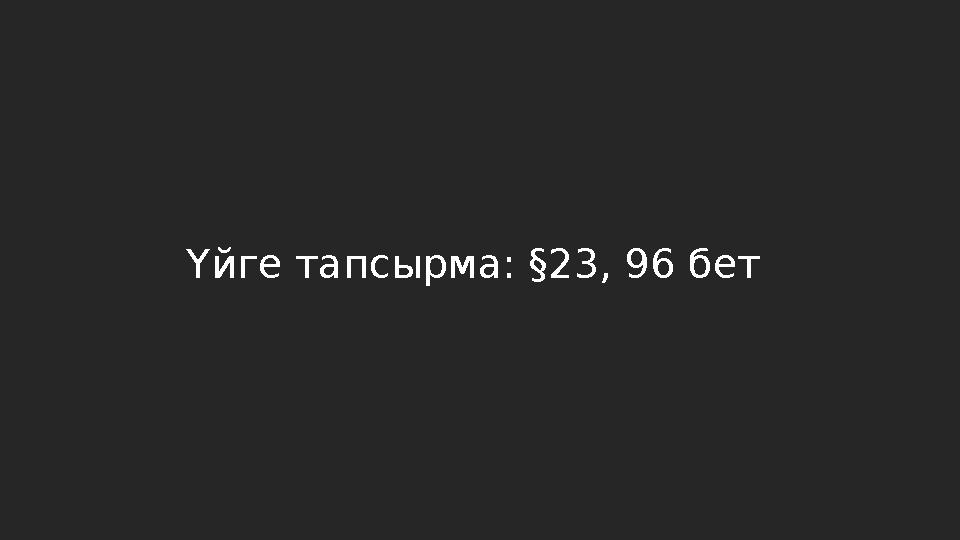 Үйге тапсырма: §23, 96 бет