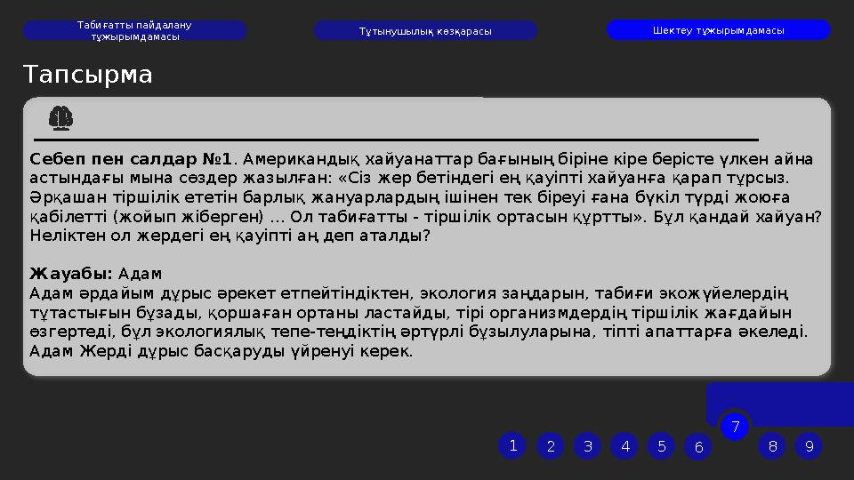 Тапсырма Себеп пен салдар №1 . Американдық хайуанаттар бағының біріне кіре берісте үлкен айна астындағы мына сөздер жазылған: